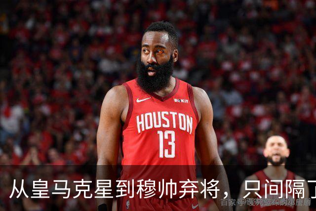 从皇马克星到穆帅弃将，只间隔了一年时间，带刀后卫毁于选择