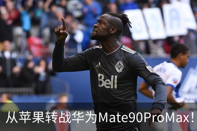 从苹果转战华为Mate90ProMax！用了3天，有些话不吐不快