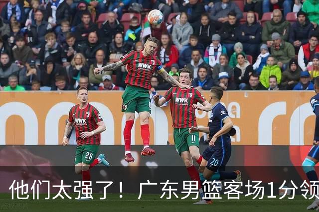 他们太强了！广东男篮客场1分领先北京男篮，胡明轩6分周琦7分！