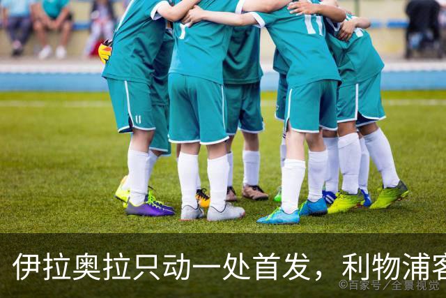 伊拉奥拉只动一处首发，利物浦客战林茨押注17岁小将
