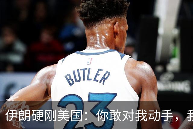 伊朗硬刚美国：你敢对我动手，我就把你＂2万亿命根子＂ 全炸了！