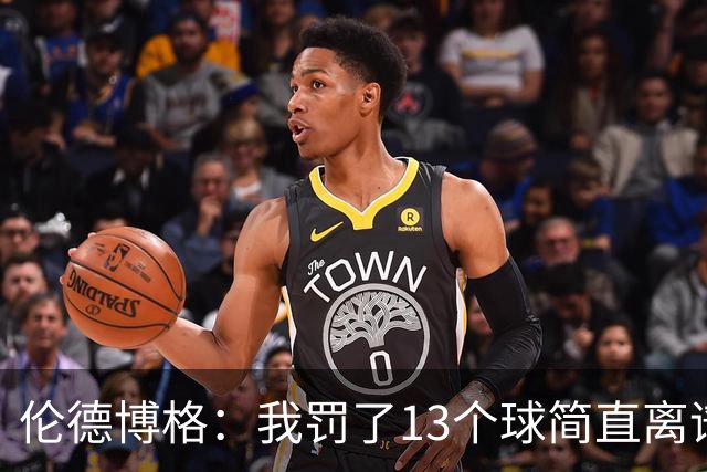 伦德博格：我罚了13个球简直离谱 要是再输我可能真会哭出来！