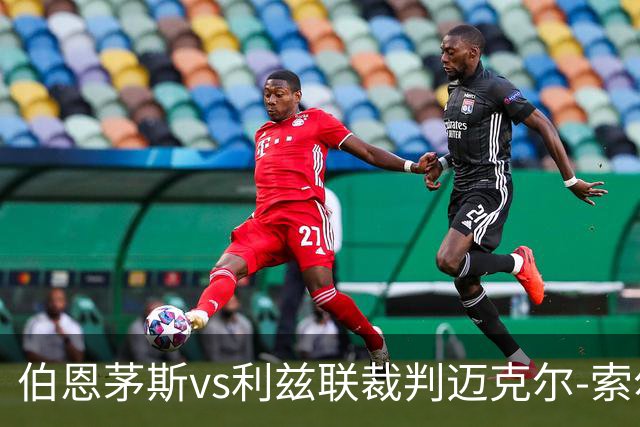 伯恩茅斯vs利兹联裁判迈克尔-索尔兹伯里数据：近20场3红80黄7点