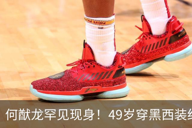 何猷龙罕见现身！49岁穿黑西装红领带登台，开口那一刻赌王回来了