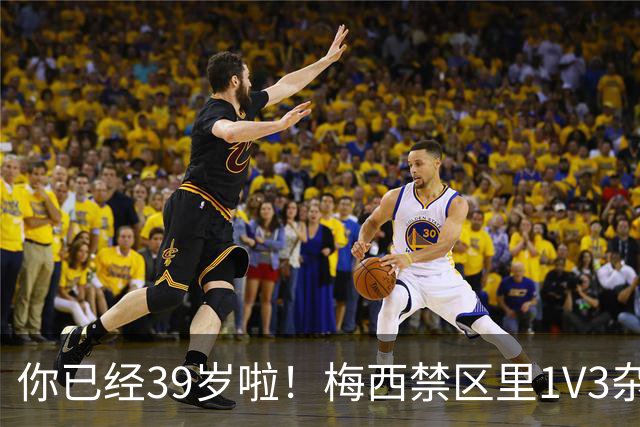 你已经39岁啦！梅西禁区里1V3杂技：对手被晃晕 13分钟2球 评分10分