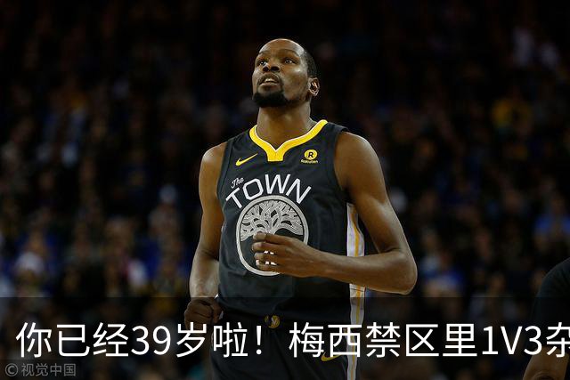 你已经39岁啦！梅西禁区里1V3杂技：对手被晃晕 13分钟2球 评分10分