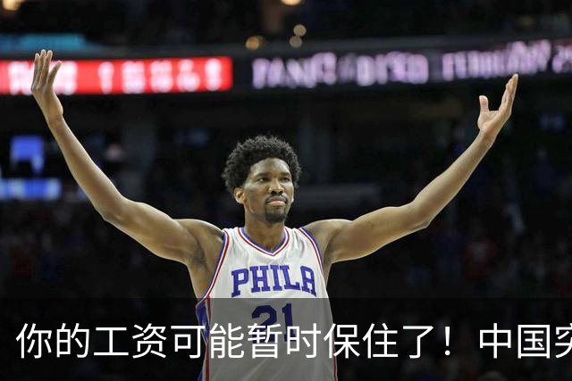 你的工资可能暂时保住了！中国突然发文：砸人饭碗的 AI，要谨慎！