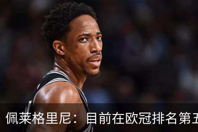 佩莱格里尼：目前在欧冠排名第五？已朝着直接晋级迈出一大步