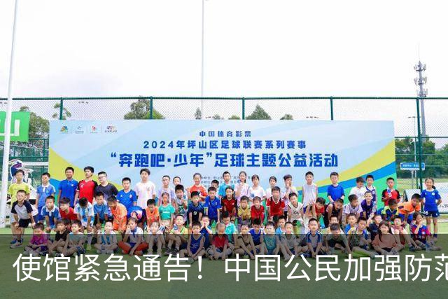 使馆紧急通告！中国公民加强防范！当地确诊超8000例，暂无特效药