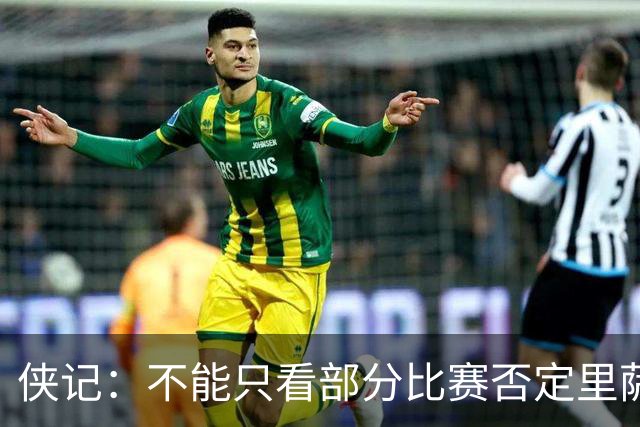 侠记：不能只看部分比赛否定里萨谢 他两场季前赛下半场都很出色
