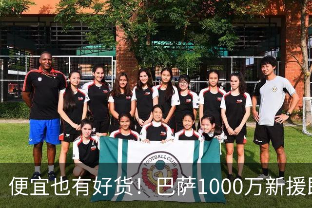 便宜也有好货！巴萨1000万新援即插即用：7场狂轰4球
