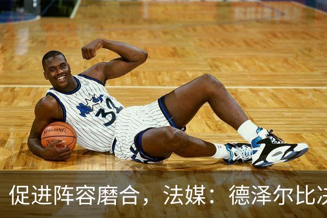 促进阵容磨合，法媒：德泽尔比决定带热刺赴马贝拉集训