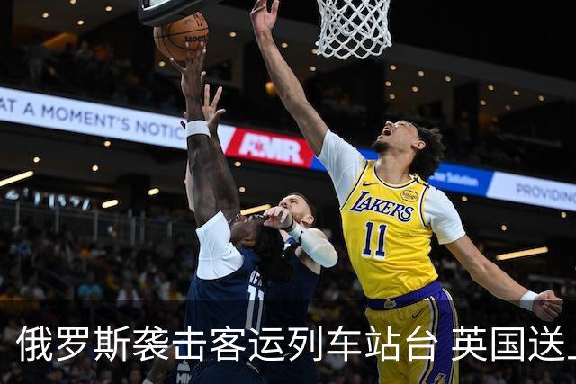 俄罗斯袭击客运列车站台 英国送上史上最大单笔援助