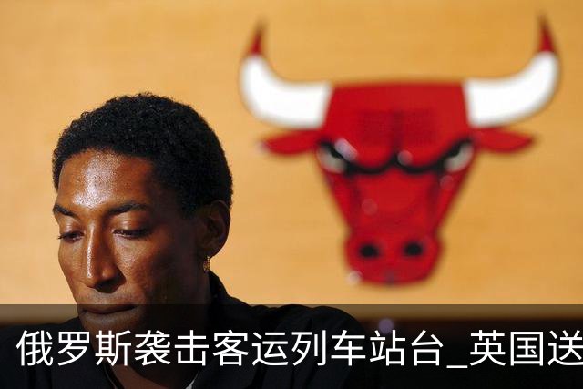 俄罗斯袭击客运列车站台 英国送上史上最大单笔援助