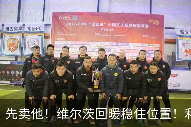 先卖他！维尔茨回暖稳住位置！利物浦 3400 万巨星彻底沦为水货