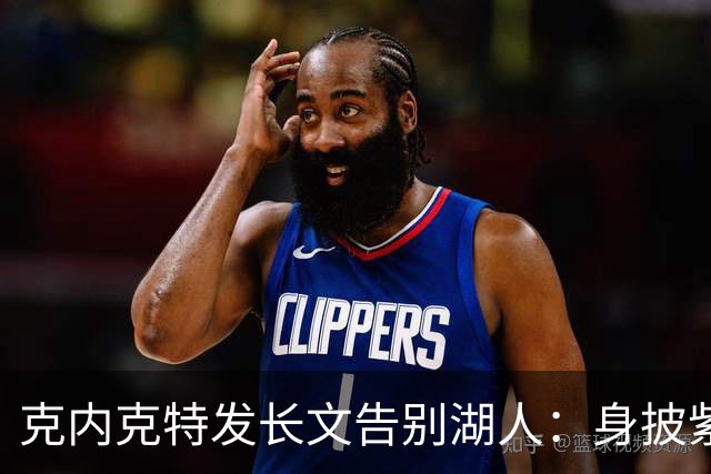 克内克特发长文告别湖人：身披紫金战袍是荣幸