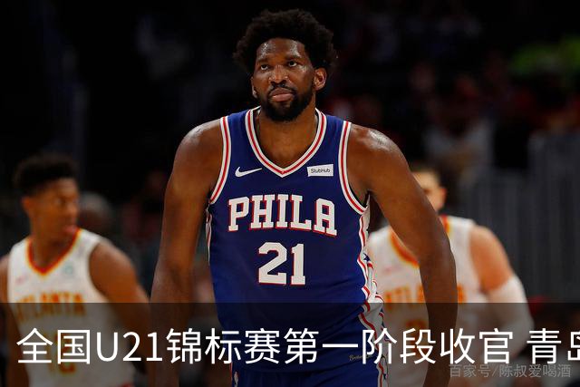 全国U21锦标赛第一阶段收官 青岛七连胜夺头名