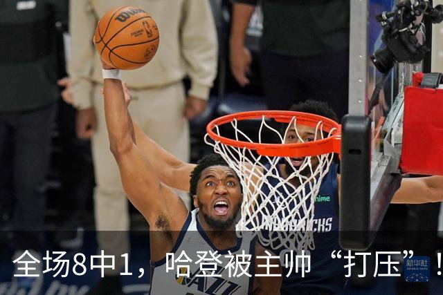 全场8中1，哈登被主帅“打压”！骑士酝酿变革，这是冲冠必经之路