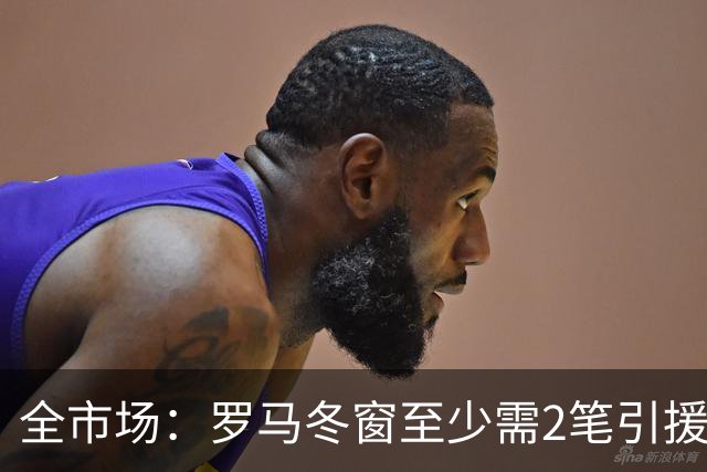全市场：罗马冬窗至少需2笔引援，恩德里克仍是首选