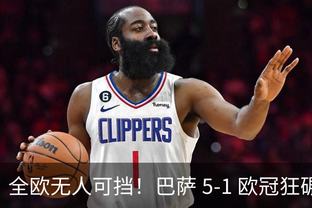 全欧无人可挡！巴萨 5-1 欧冠狂碾！诺坎普王牌双响炸翻