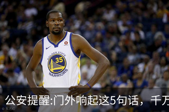 公安提醒:门外响起这5句话，千万别开门！危险往往就在开门一瞬间
