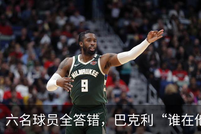 六名球员全答错，巴克利“谁在他队”翻车后自称在电视上偷钱