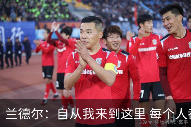 兰德尔：自从我来到这里 每个人都专注于赢球