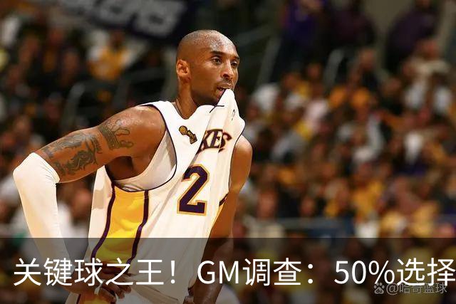 关键球之王！GM调查：50%选择库里执行最后一投 布伦森17%