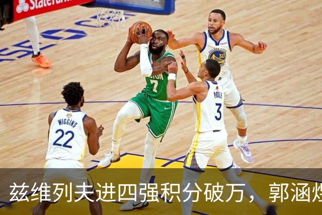 兹维列夫进四强积分破万，郭涵煜回忆亚运给吴易昺做美甲逗乐全场