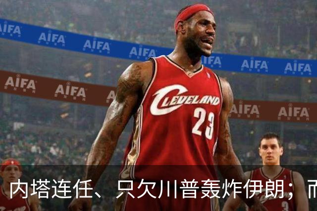 内塔连任、只欠川普轰炸伊朗；而巴西则可能就此开始分裂、独立