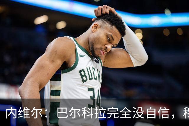 内维尔：巴尔科拉完全没自信，穆尼奥斯和库马斯扛起了进攻大旗