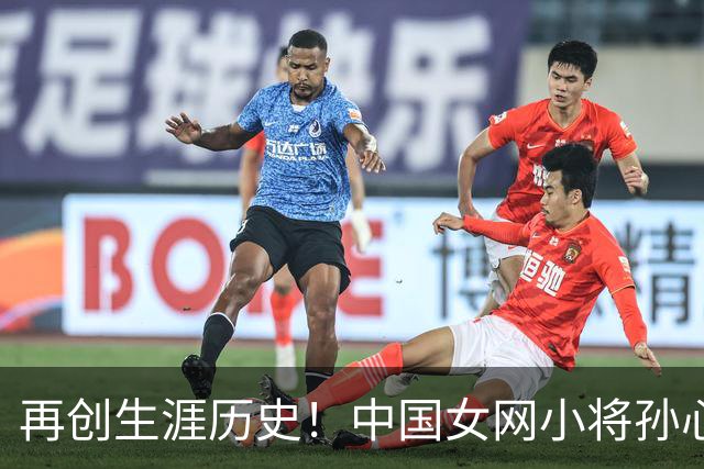 再创生涯历史！中国女网小将孙心然晋级广州公开赛女单四强