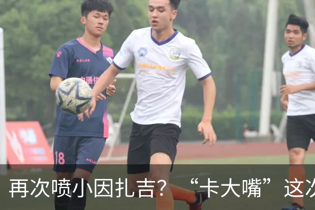 再次喷小因扎吉？“卡大嘴”这次发言，正好解释国米为何信任齐沃