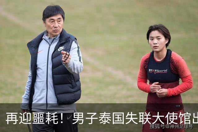 再迎噩耗！男子泰国失联大使馆出手，绑匪放话威胁，敢立案就撕票