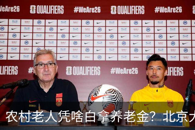农村老人凭啥白拿养老金？北京大爷的话扎心了，却句句在理