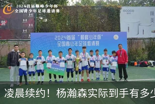 凌晨续约！杨瀚森实际到手有多少钱？姚明之后又一位中国中锋！