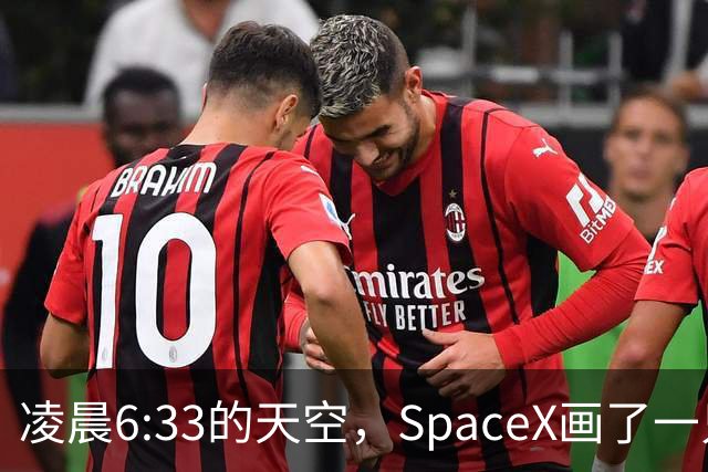 凌晨6:33的天空，SpaceX画了一只巨型发光水母！
