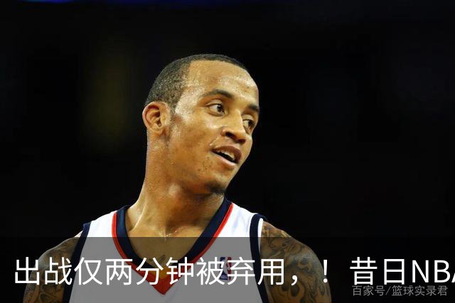 出战仅两分钟被弃用，！昔日NBA三冠中锋，或将彻底告别CBA