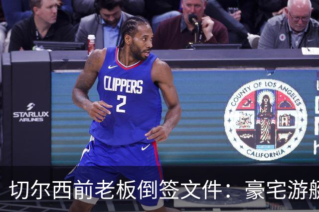 切尔西前老板倒签文件：豪宅游艇全被转走，账上只剩5.7万英镑