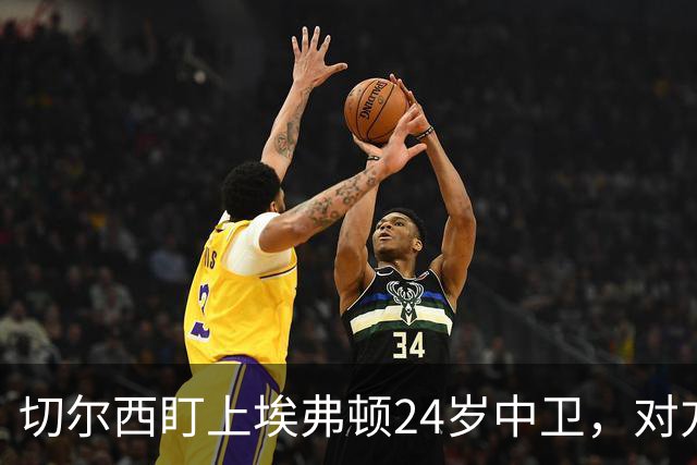 切尔西盯上埃弗顿24岁中卫，对方标价8000万镑