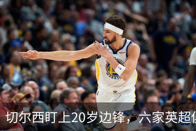 切尔西盯上20岁边锋，六家英超俱乐部同时关注