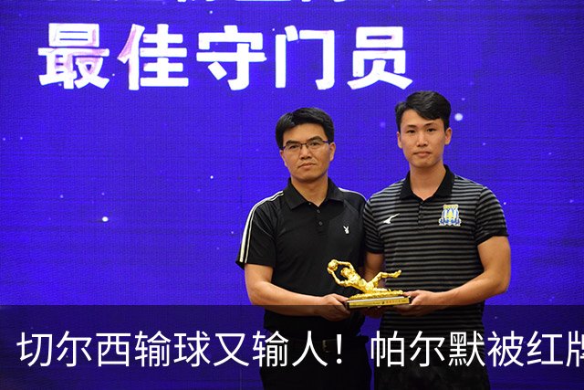 切尔西输球又输人！帕尔默被红牌罚下 阿隆索用人遭质疑