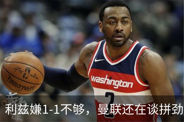利兹嫌1-1不够，曼联还在谈拼劲：这才是卡里克的难题
