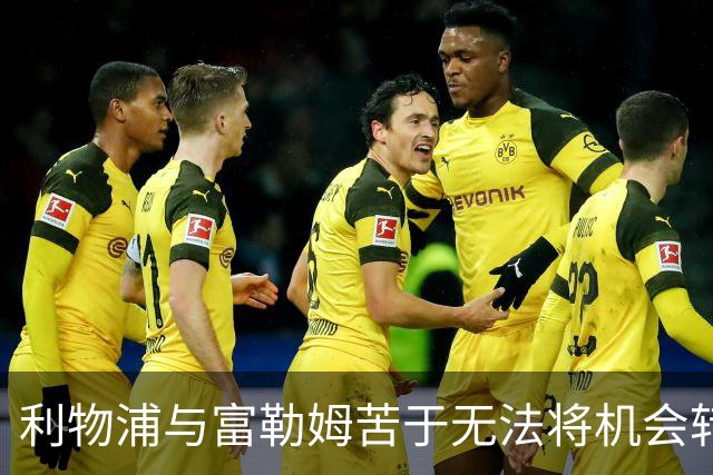 利物浦与富勒姆苦于无法将机会转化为进球