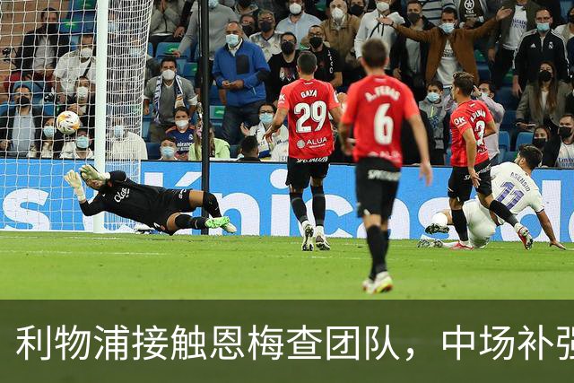 利物浦接触恩梅查团队，中场补强提上日程