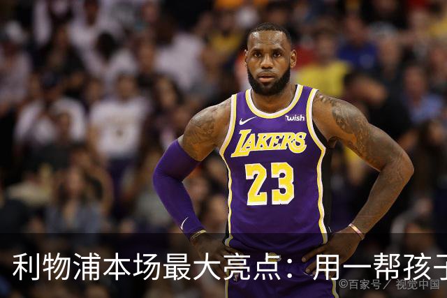 利物浦本场最大亮点：用一帮孩子压过凯塞多+亨德森+拉维亚