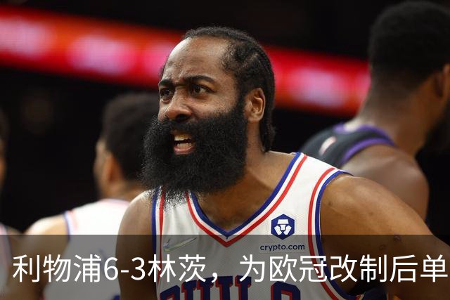 利物浦6-3林茨，为欧冠改制后单场总进球数并列第五多的比赛