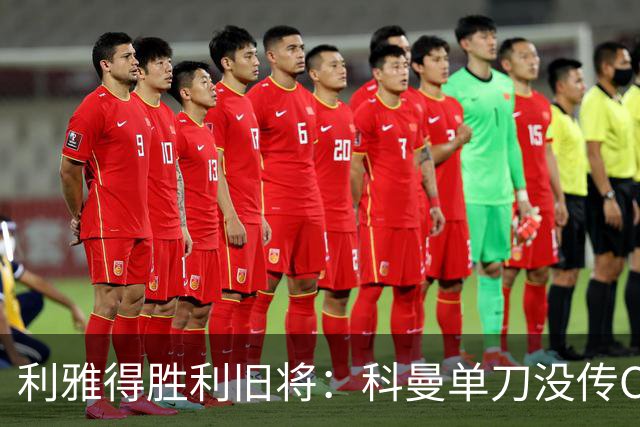 利雅得胜利旧将：科曼单刀没传C罗，要是我肯定会传给他