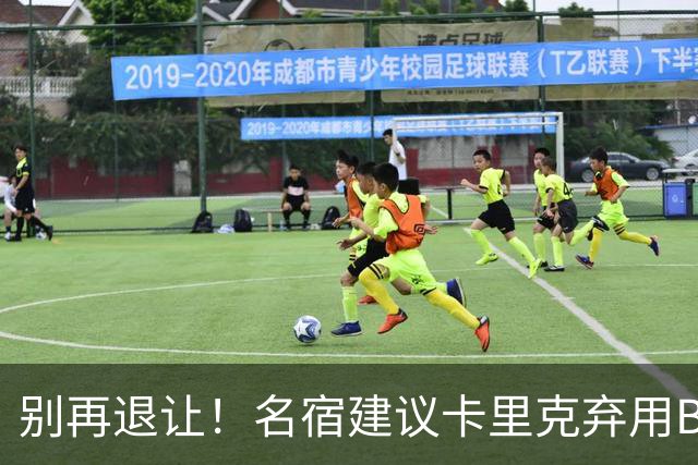 别再退让！名宿建议卡里克弃用B费 曼联早该清洗他