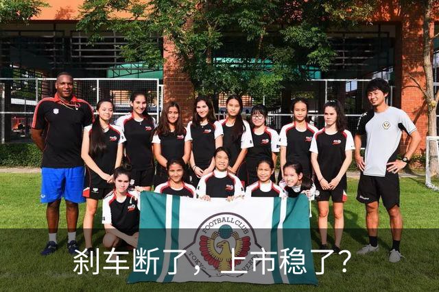 刹车断了，上市稳了？
